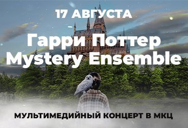 Гарри Поттер. Mystery Ensemble. Мультимедийный концерт в МКЦ