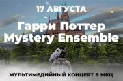 Гарри Поттер. Mystery Ensemble. Мультимедийный концерт в МКЦ