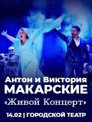 Антон и Виктория Макарские “Живой Концерт”