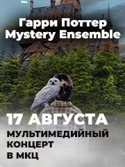 Гарри Поттер. Mystery Ensemble. Мультимедийный концерт в МКЦ