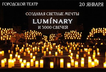 Luminary и 3000 свечей. Создавая светлые мечты. Новороссийск.