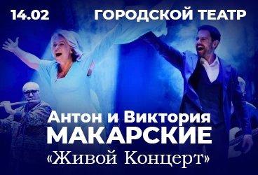 Антон и Виктория Макарские “Живой Концерт”