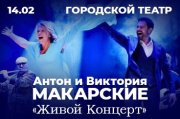 Антон и Виктория Макарские “Живой Концерт”