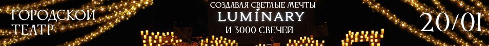 Luminary и 3000 свечей. Создавая светлые мечты. Новороссийск.