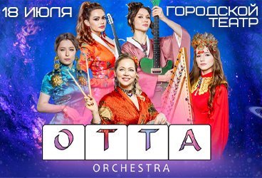 OTTA-orchestra в Новороссийске