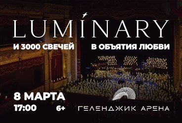 Luminary и 3000 свечей. В объятия любви. Геленджик