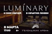 Luminary и 3000 свечей. В объятия любви. Геленджик