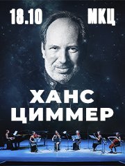 Ханс Циммер. HighTime Orchestra. Мультимедийный концерт в МКЦ